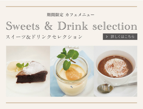 期間限定 カフェメニュー Sweets & Drink selection(スイーツ&ドリンクセレクション) 詳しくはこちら