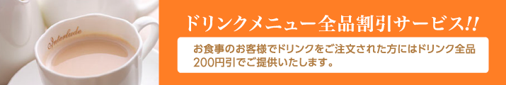 ドリンクメニュー全品割引ワービス!!