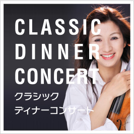 CLASSIC DINNER CONCERT(クラシックディナーコンサート)