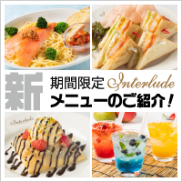 期間限定新メニューのご紹介!!