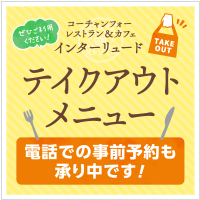 テイクアウトメニュー 電話での事前予約も承り中です!