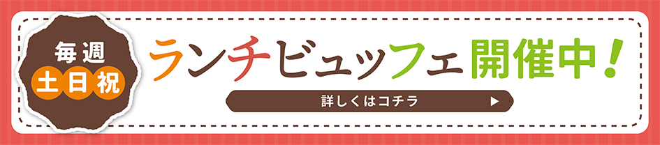 毎週土日祝ランチビュッフェ開催中！