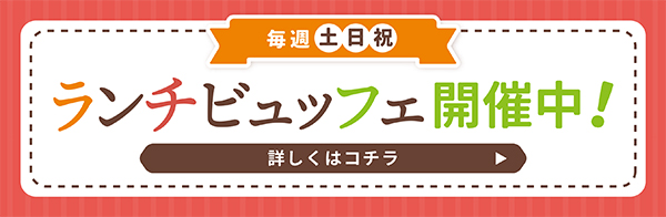 毎週土日祝ランチビュッフェ開催中！