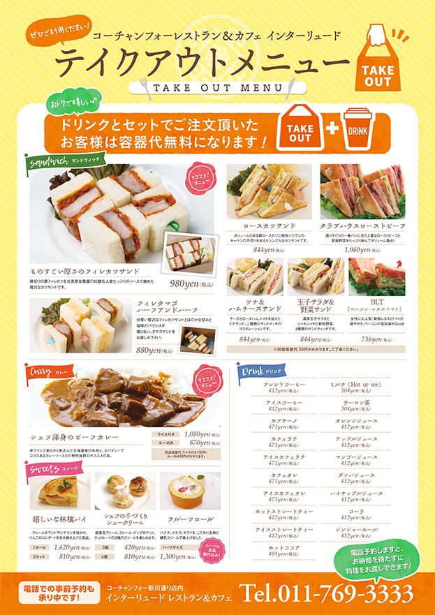 テイクアウトメニュー Restaurant レストラン 札幌のカフェ レストラン インターリュード 全国最大規模の複合店コーチャンフォー公式サイト 書店 Cd Dvdショップ 文具店 カフェ レストランが1つになった超大型店です